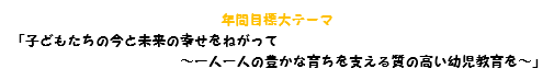 年間目標　テーマ