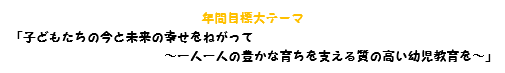 年間目標 テーマ